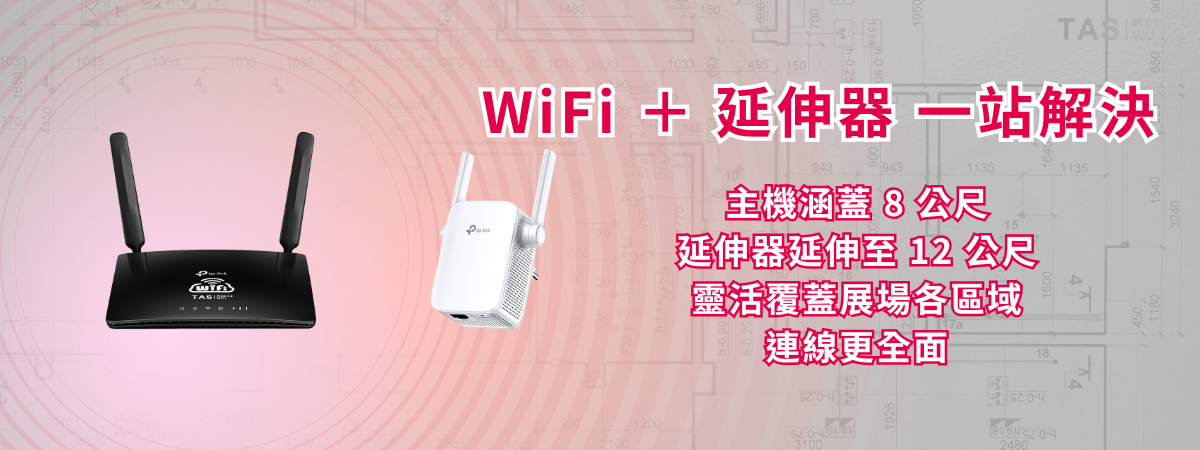 展場型 WiFi 與訊號延伸器覆蓋示意圖｜會場網路部署與台灣WiFi連線範圍